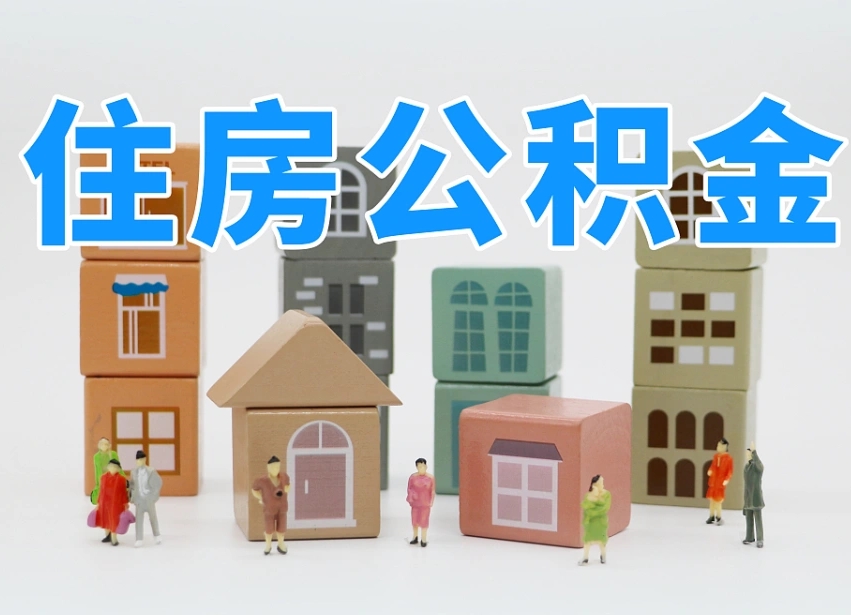 已经有房了想取公积金-眉山公积金代办平台