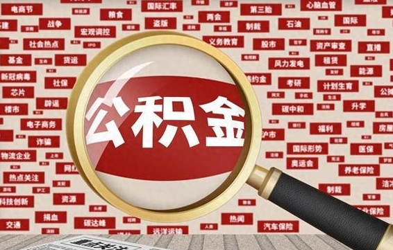 公积金可以提取吗-眉山公积金代办平台